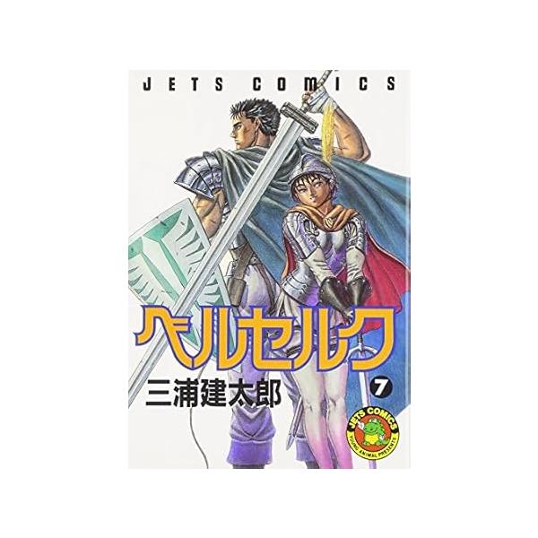 ベルセルク 1巻 2刷 希少 漫画 コミック バトル 三浦建太郎 白泉社 白泉社 中古 ベルセルク 7巻 漫画 ヤングアニマルコミックス