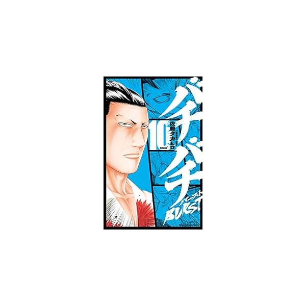 中古 バチバチBURST 10巻 漫画 少年チャンピオン