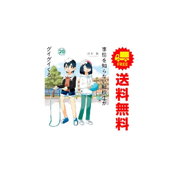 事情を知らない転校生がグイグイくる。　コミック　1-19巻セット （スクウェア・エニックス）（コミック） 全巻セット 事情を知らない転校生がグイグイくる。(1) (ガンガンコミックス