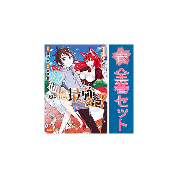 実は俺、最強でした?　コミック　1-14巻セット Amazon.co.jp: 実は俺、最強でした?(14) (シリウスKC) : 高橋 愛