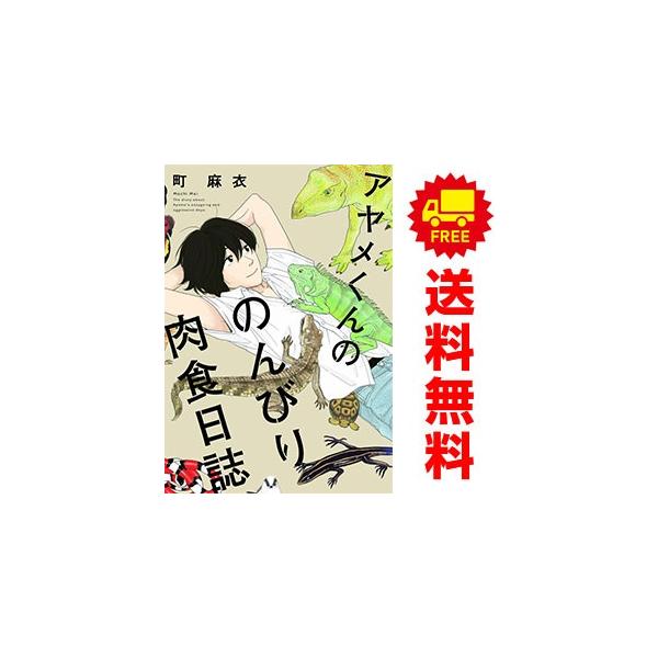 中古 アヤメくんののんびり肉食日誌 1〜18巻 までの全巻セット