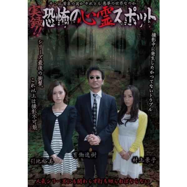 送料無料 新品未開封 実録！！恐怖の心霊スポット 引地裕美＆村上景子