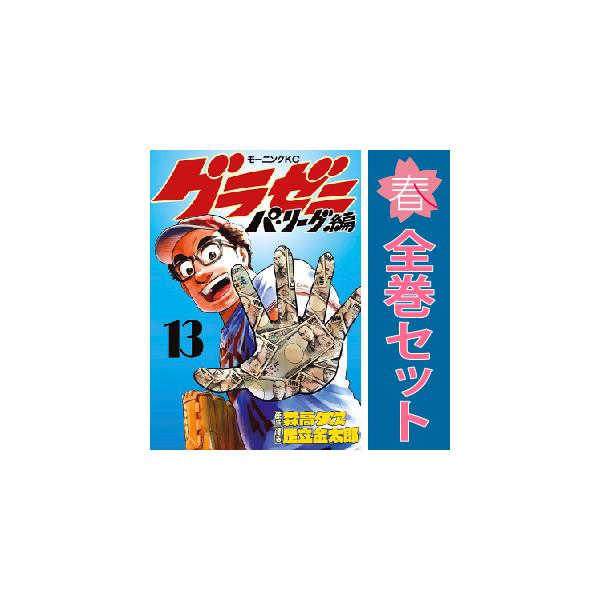 【中古】グラゼニ～パ・リーグ編～　コミック　1-13巻セット 講談社（kodansha） 中古 予約商品 グラゼニ パ・リーグ編 1〜13巻