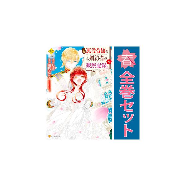 中古 予約商品 自称悪役令嬢な婚約者の観察記録。 1〜6巻 漫画 全巻
