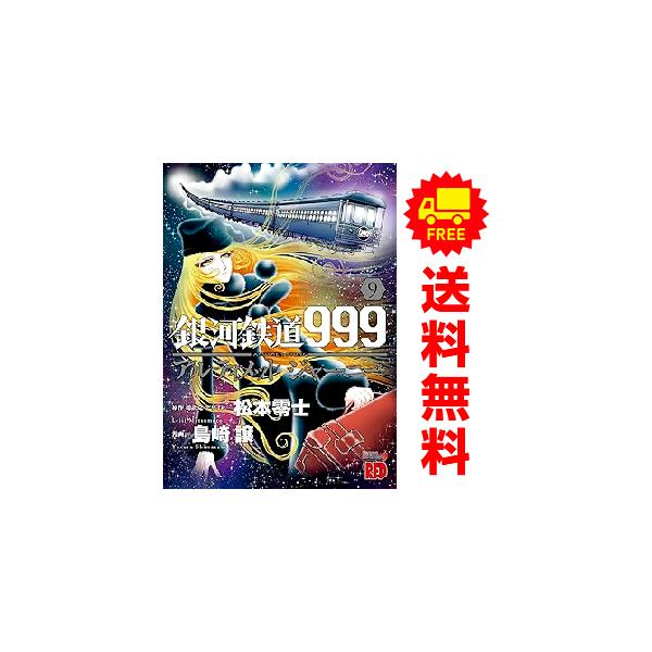 中古 予約商品 銀河鉄道999 ANOTHER STORY アルティメットジャーニー 1