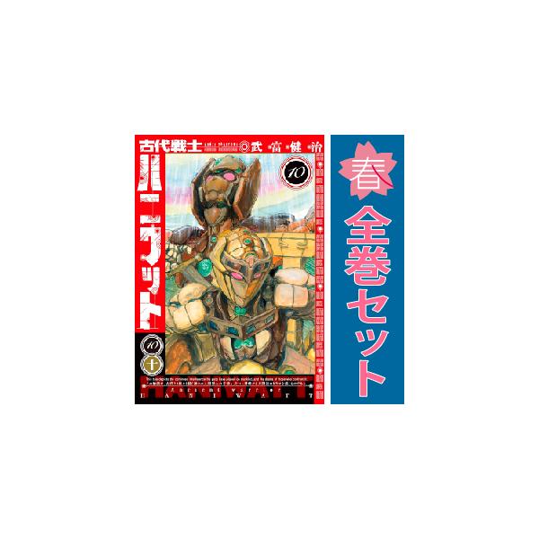 中古 予約商品 古代戦士ハニワット 1〜11巻 までの全巻セット おすすめ