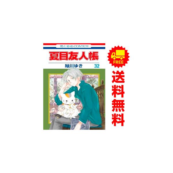 白泉社 中古 予約商品 夏目友人帳 1〜32巻 漫画 全巻セット 白泉社 中古 予約商品 夏目友人帳 1〜32巻 漫画 全巻セット