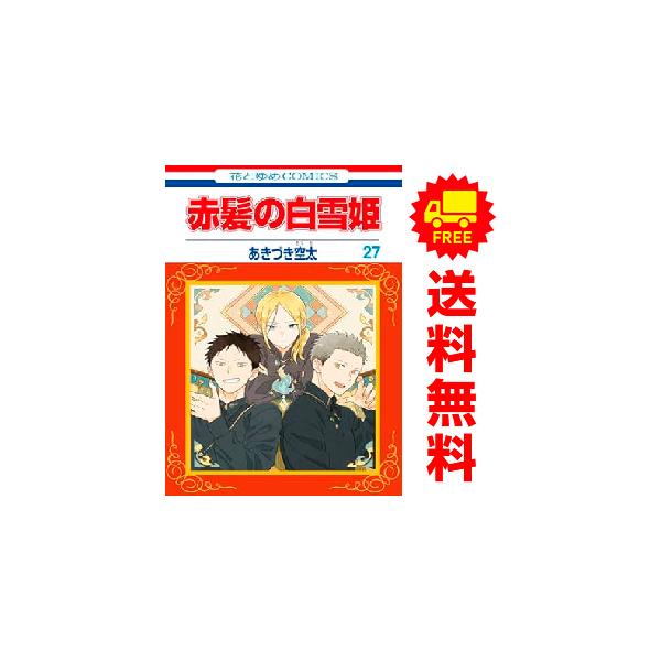 白泉社 中古 予約商品 赤髪の白雪姫 1〜27巻 までの全巻セット 