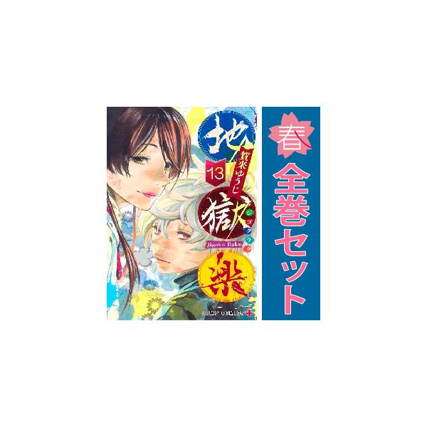 集英社（SHUEISHA） 中古 予約商品 地獄楽 1〜13巻 漫画 全巻セット