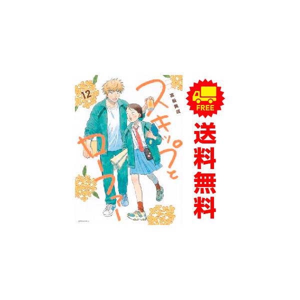 スキップとローファー 1〜12巻　全巻セット 高松美咲　講談社 スキップとローファー コミック 1-11巻セット (講談社) | 高松美咲 |本