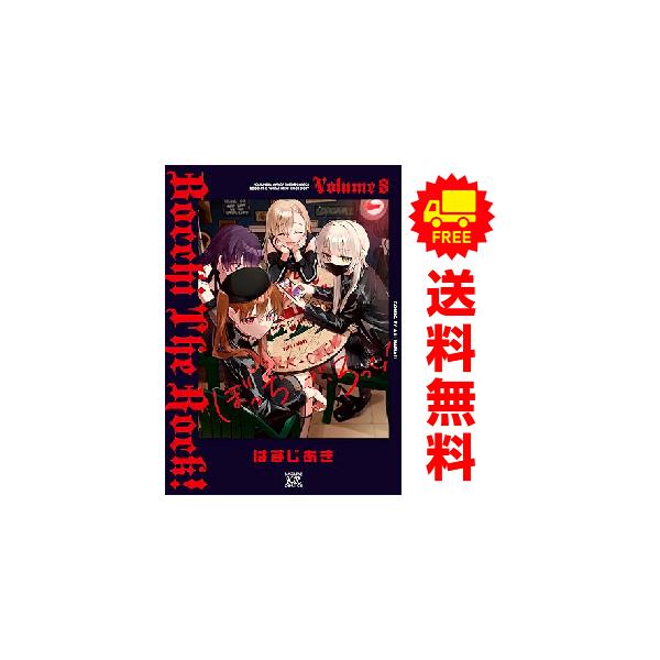 中古 予約商品 ぼっち・ざ・ろっく！ 1〜8巻 までの全巻セット