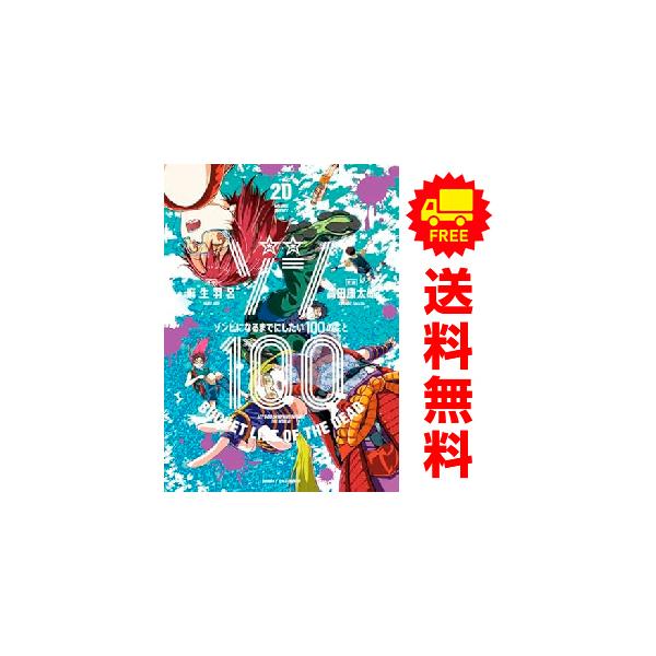 漫画　ゾンビになるまでにしたい100のこと　1〜20巻セット　全巻帯付き 新品 / ゾン100〜ゾンビになるまでにしたい100のこと〜 (1-20巻