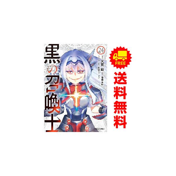 中古 予約商品 黒の召喚士 1〜25巻 までの全巻セット おすすめ 天羽銀