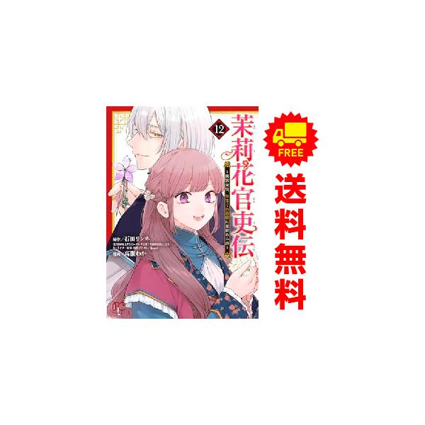 中古 予約商品 茉莉花官吏伝 1〜12巻 までの全巻セット おすすめ 高瀬