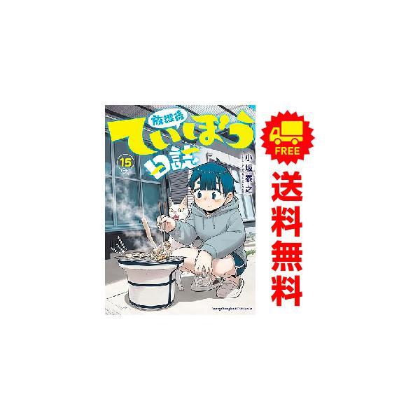 中古 予約商品 放課後ていぼう日誌 1〜15巻 までの全巻セット おすすめ