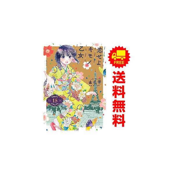 新潮社 中古 予約商品 恋せよキモノ乙女 1〜15巻 までの全巻セット