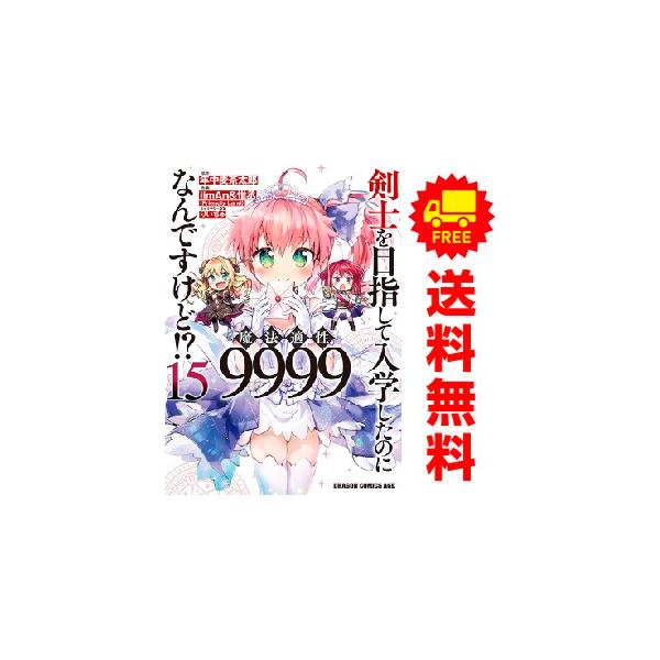 中古 予約商品 剣士を目指して入学したのに魔法適性9999なんですけど 1