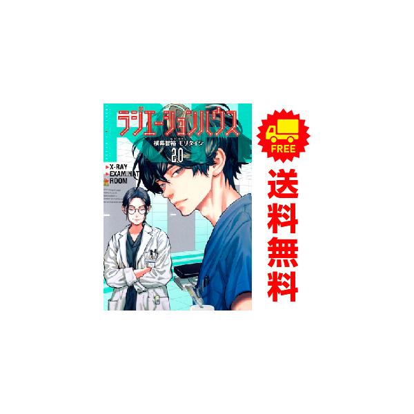 最終価格＊ラジエーションハウス 既刊全巻セット 1巻-20巻