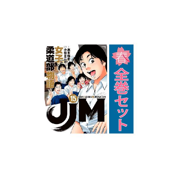 講談社 中古 予約商品 JJM 女子柔道部物語 1〜15巻 漫画 全巻