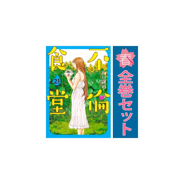 不倫食堂 1～21巻 漫画 全巻セット 完結 山口譲司 集英社（おすすめ