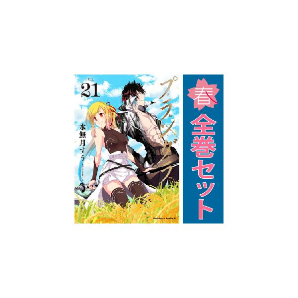 中古 予約商品 プランダラ 1〜21巻 漫画 全巻セット おすすめ 中古 予約商品 プランダラ 1〜21巻 漫画 全巻セット おすすめ