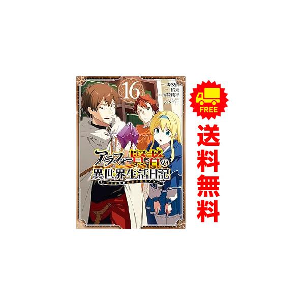 アラフォー賢者の異世界生活日記 〜気ままな異世界教師ライフ〜　コミック　1-15巻セット （スクウェア・エニックス）（コミック） 全巻セット Amazon.co.jp: アラフォー賢者の異世界生活日記~気ままな異世界