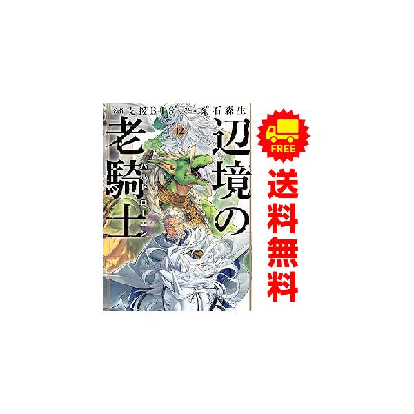 講談社 中古 予約商品 辺境の老騎士 バルド・ローエン 1〜12巻