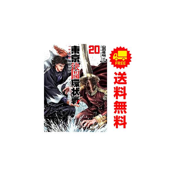 中古 予約商品 東京決闘環状戦 1〜20巻 までの全巻セット おすすめ