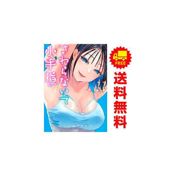 講談社 中古 予約商品 さわらないで小手指くん 1〜11巻 漫画 講談社 中古 予約商品 さわらないで小手指くん 1〜11巻 漫画