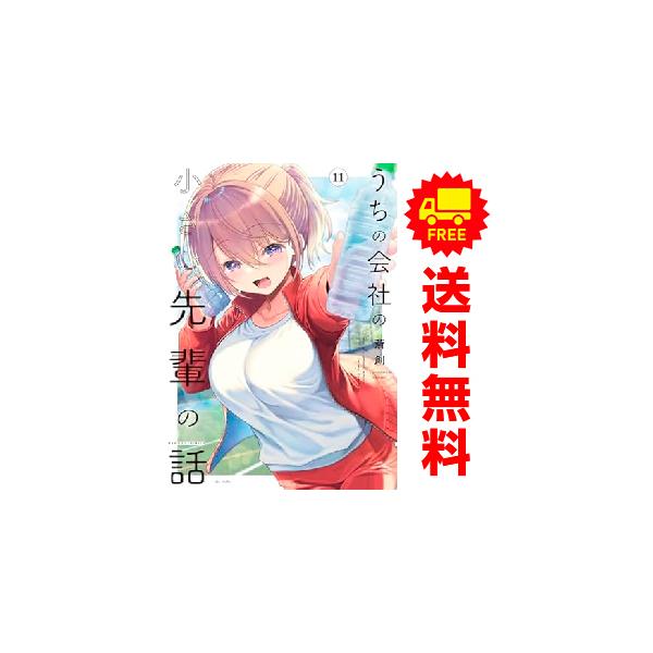うちの会社の小さい先輩の話 全巻セット 中古 予約商品 うちの会社の小さい先輩の話 1〜11巻 までの全巻セット