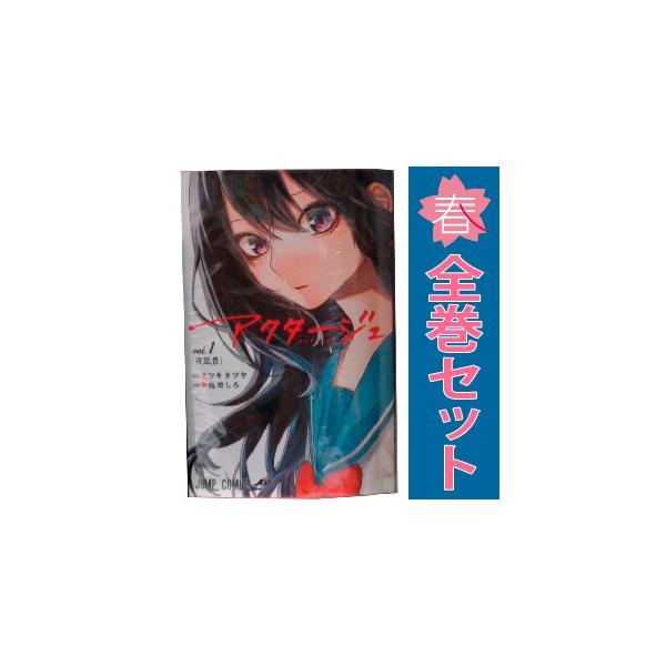 集英社 中古 予約商品 アクタージュ act−age 1〜12巻 集英社 中古 予約商品 アクタージュ act−age 1〜12巻