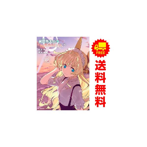 小学館（SHOGAKUKAN） 中古 予約商品 異世界美少女受肉おじさんと 1