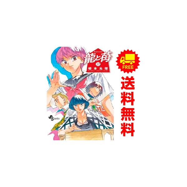 龍と苺　コミック　1-21巻セット （小学館）（コミック） 全巻セット 新品 / 龍と苺 (1-22巻 最新刊) 全巻セット : 漫画全巻ドット