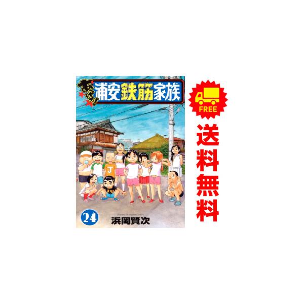 中古 予約商品 あっぱれ！浦安鉄筋家族 1〜24巻 までの全巻セット