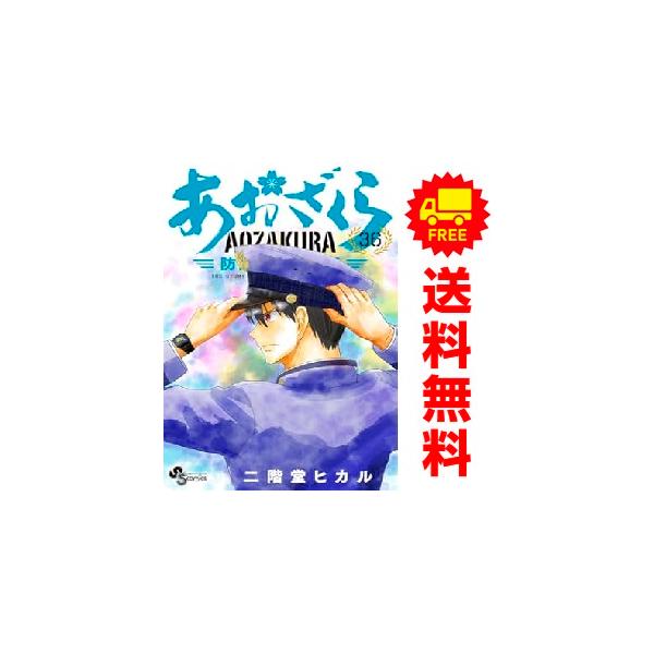 小学館（SHOGAKUKAN） 中古 予約商品 あおざくら 防衛大学校物語 1〜36