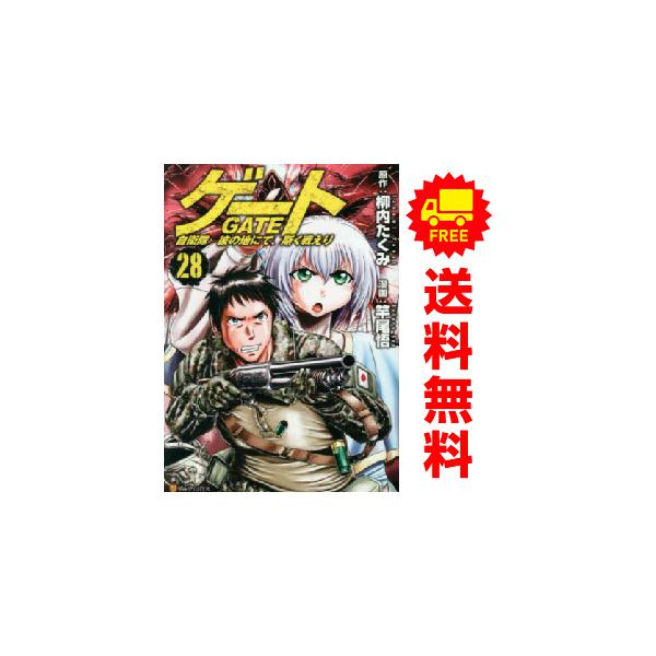 中古 予約商品 ゲート 自衛隊 彼の地にて、斯く戦えり 1〜28巻 までの