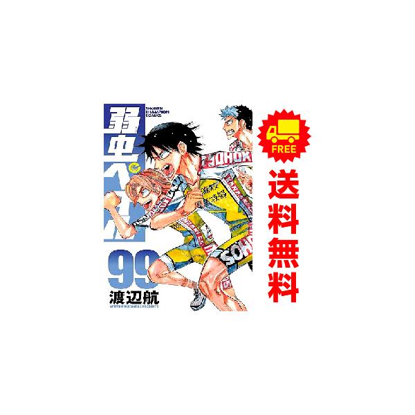 中古 予約商品 弱虫ペダル 1〜98巻 までの全巻セット おすすめ 渡辺航