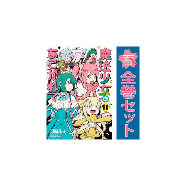 中古 予約商品 魔法少女にあこがれて 1〜12巻 までの全巻セット