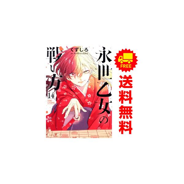 小学館（SHOGAKUKAN） 中古 予約商品 永世乙女の戦い方 1〜14巻 までの