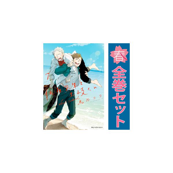 中古 予約商品 佐原先生と土岐くん 1〜7巻 漫画 全巻セット おすすめ