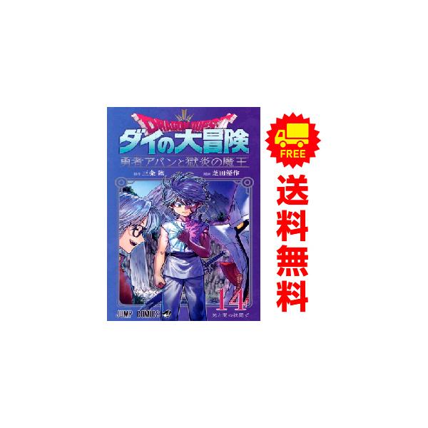 ダイの大冒険 勇者アバンと獄炎の魔王 1〜14巻セット 全巻初版帯付き ドラゴンクエスト ダイの大冒険 勇者アバンと獄炎の魔王 1 (ジャンプ