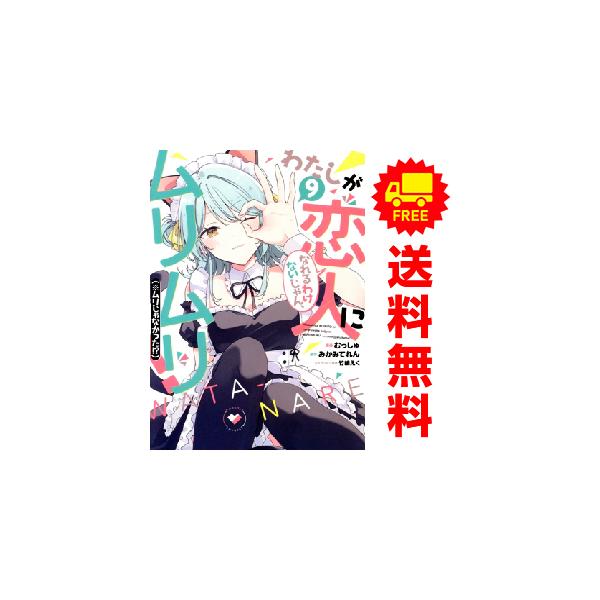 わたしが恋人になれるわけないじゃん、ムリムリ！　1-8巻　全巻初版　新品あり わたしが恋人になれるわけないじゃん、ムリムリ！ （※ムリじゃなかった