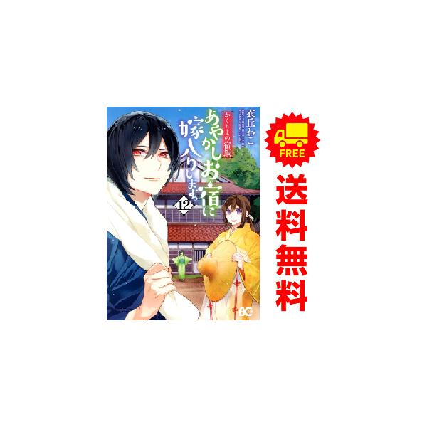 中古 予約商品 かくりよの宿飯 あやかしお宿に嫁入りします。 1〜12巻