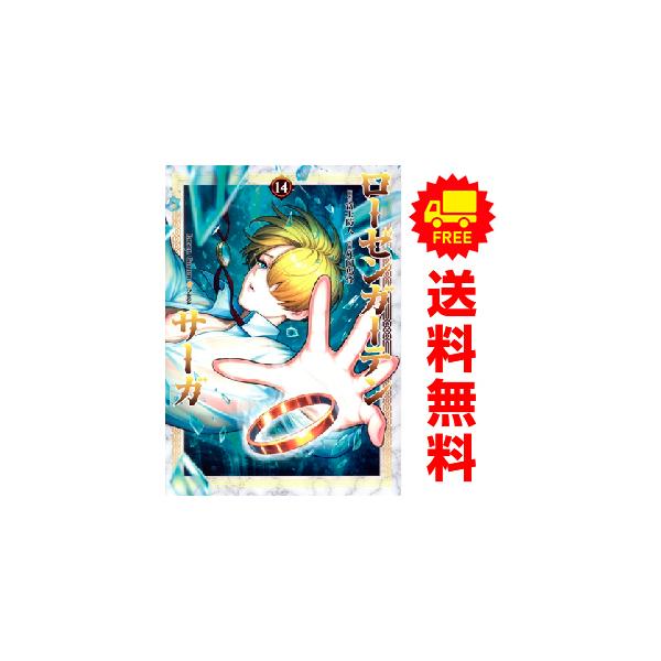 中古 予約商品 ローゼンガーテン・サーガ 1〜14巻 までの全巻セット