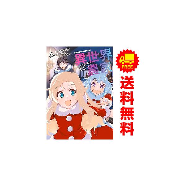 中古 予約商品 異世界のんびり農家 1〜16巻 までの全巻セット おすすめ