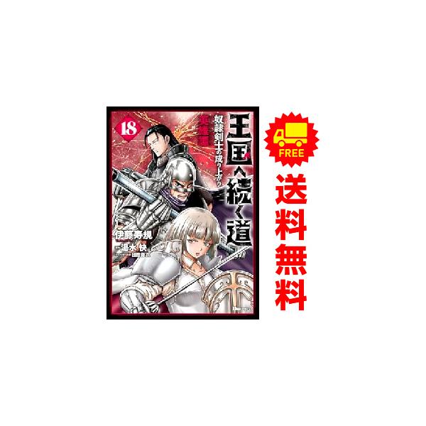 中古 予約商品 王国へ続く道 奴隷剣士の成り上がり英雄譚 1〜18巻 まで