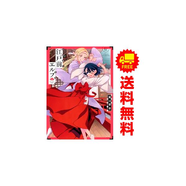 講談社（kodansha） 中古 予約商品 江戸前エルフ 1〜12巻 までの全巻