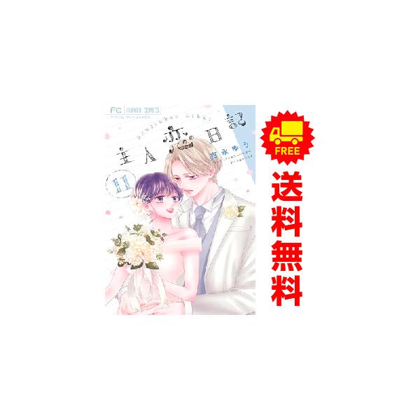 小学館 中古 予約商品 主人恋日記 1〜11巻 漫画 全巻セット