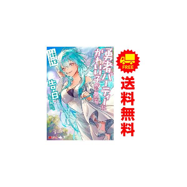 中古 予約商品 勇者パーティーにかわいい子がいたので、告白してみた