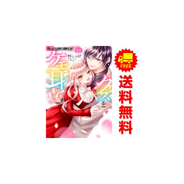 小学館（SHOGAKUKAN） 中古 予約商品 クズとケモ耳 1〜12巻 漫画 全巻 
